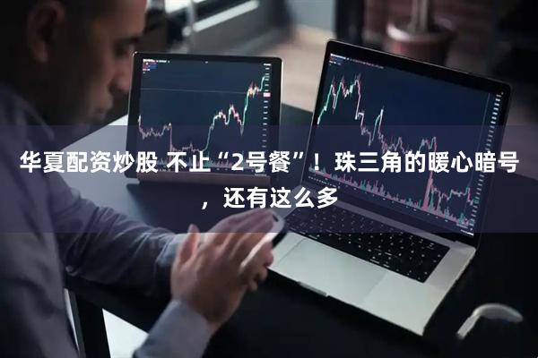 华夏配资炒股 不止“2号餐”！珠三角的暖心暗号，还有这么多