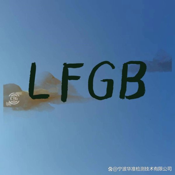2025年配资一览表最新 染发剂LFGB认证是怎么收费的
