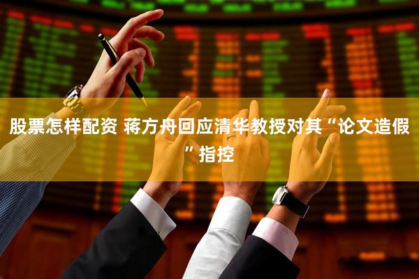 股票怎样配资 蒋方舟回应清华教授对其“论文造假”指控